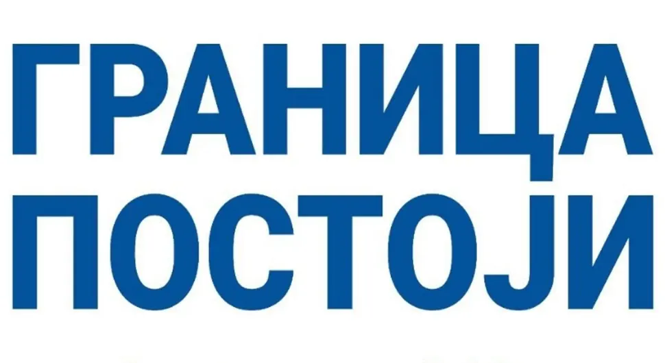 Скуп "Граница постоји" у петак у Добоју