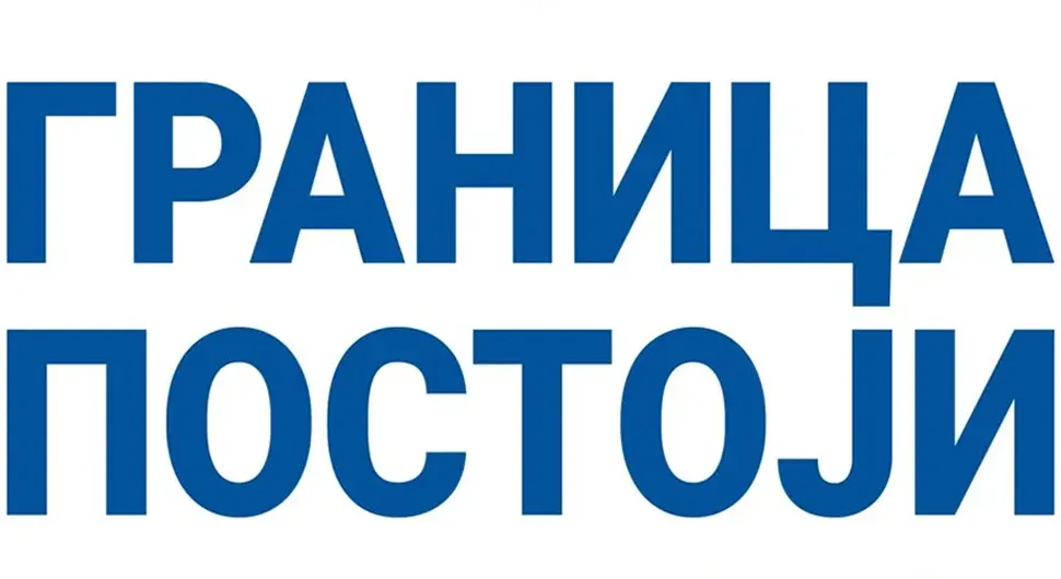 У петак скуп "Граница постоји" у Језеру