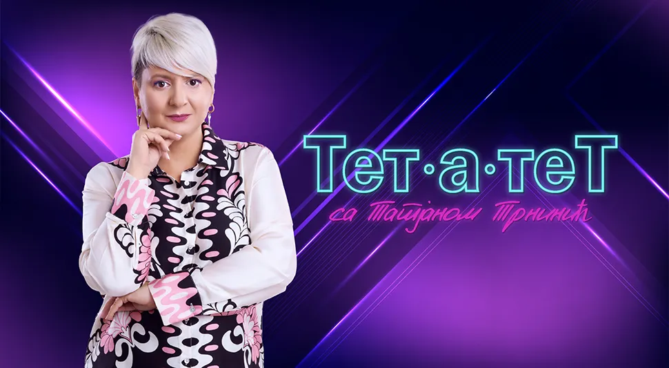 ТЕТ-А-ТЕТ: Татјана Трнинић и Драгомир Андан
