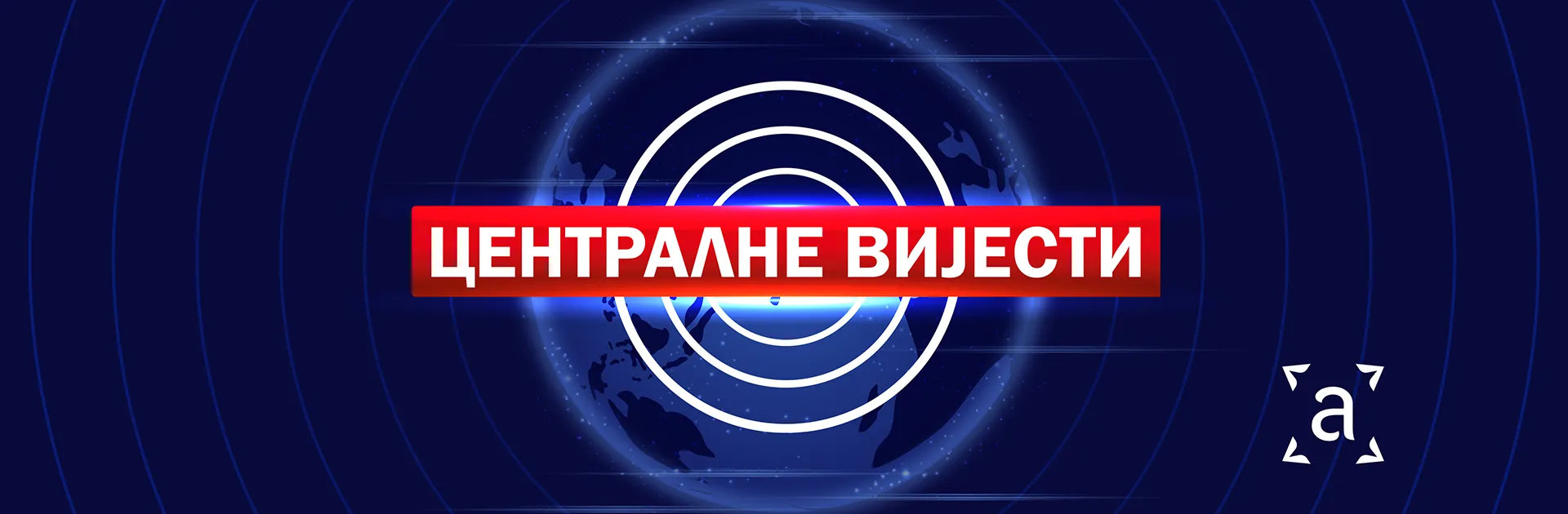Централне вијести