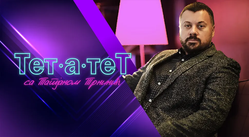 ТЕТ-А-ТЕТ: Татјана Трнинић и Радован Вукоје
