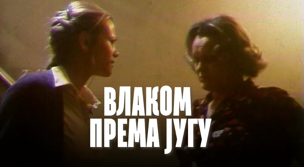 ВЛАКОМ ПРЕМА ЈУГУ: Схватање суштине живота