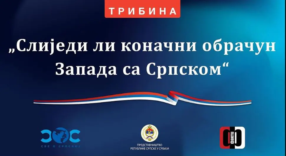 У Београду трибина "Слиједи ли коначан обрачун запада са Српском"