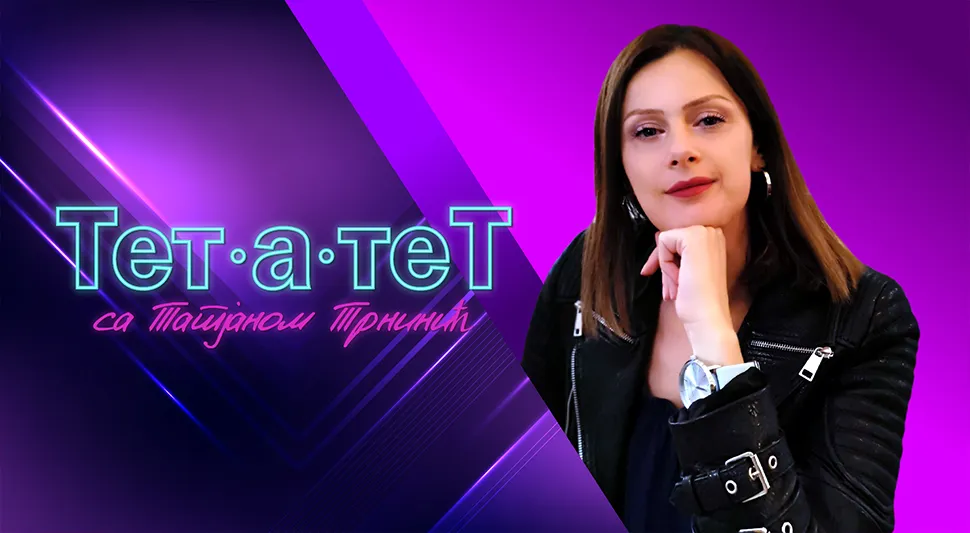 ТЕТ-А-ТЕТ: Татјана Трнинић и Јелена Пајић Баштинац