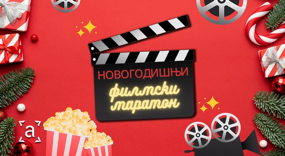 НОВОГОДИШЊИ ФИЛМСКИ МАРАТОН