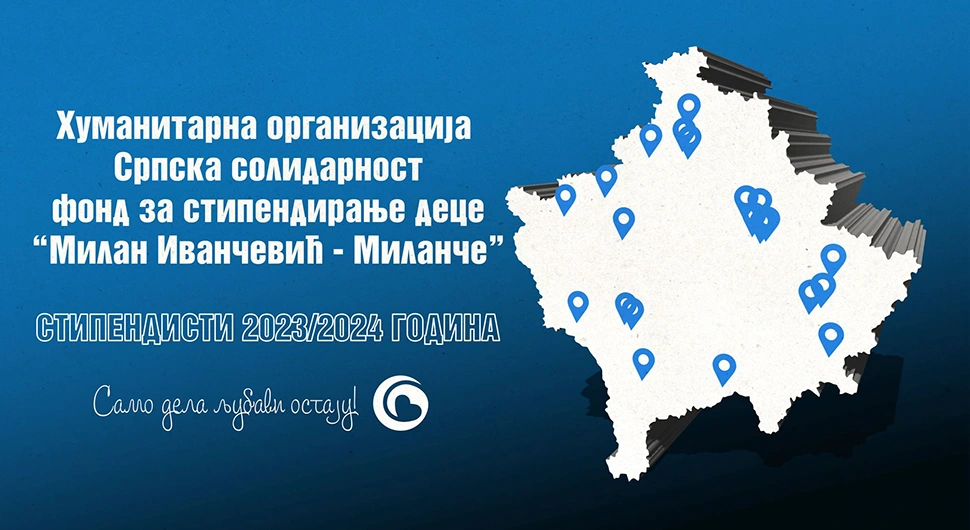 "Српска солидарност“ организује хуманитарно-донаторску вечеру за стипендирање младих са КиМ