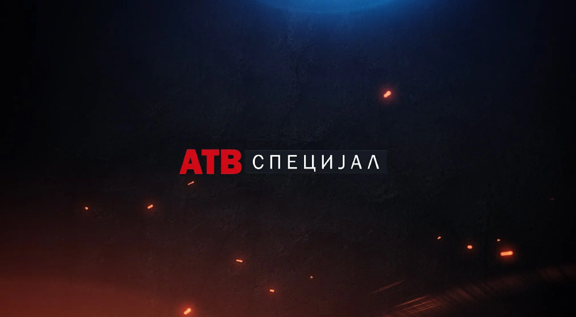 АТВ СПЕЦИЈАЛ 'МОСКВА': Терористички напад у Москви