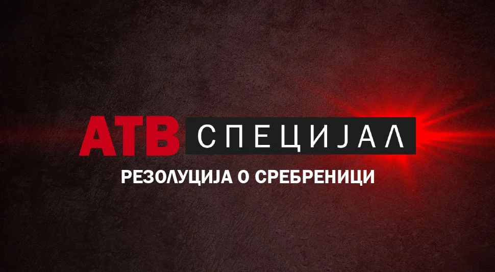 АТВ СПЕЦИЈАЛ: Резолуција о Сребреници