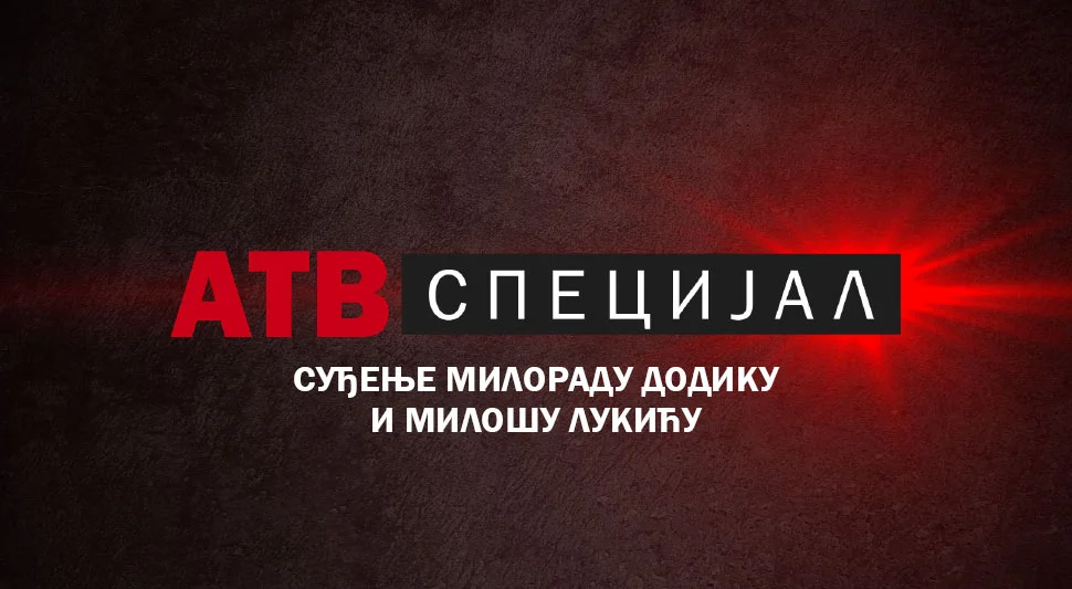 АТВ СПЕЦИЈАЛ: СУЂЕЊЕ МИЛОРАДУ ДОДИКУ И МИЛОШУ ЛУКИЋУ