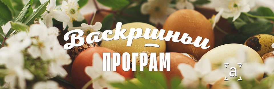 Васкршњи програм