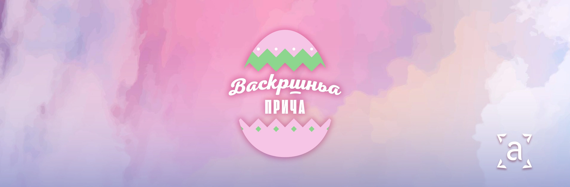 Васкршња прича