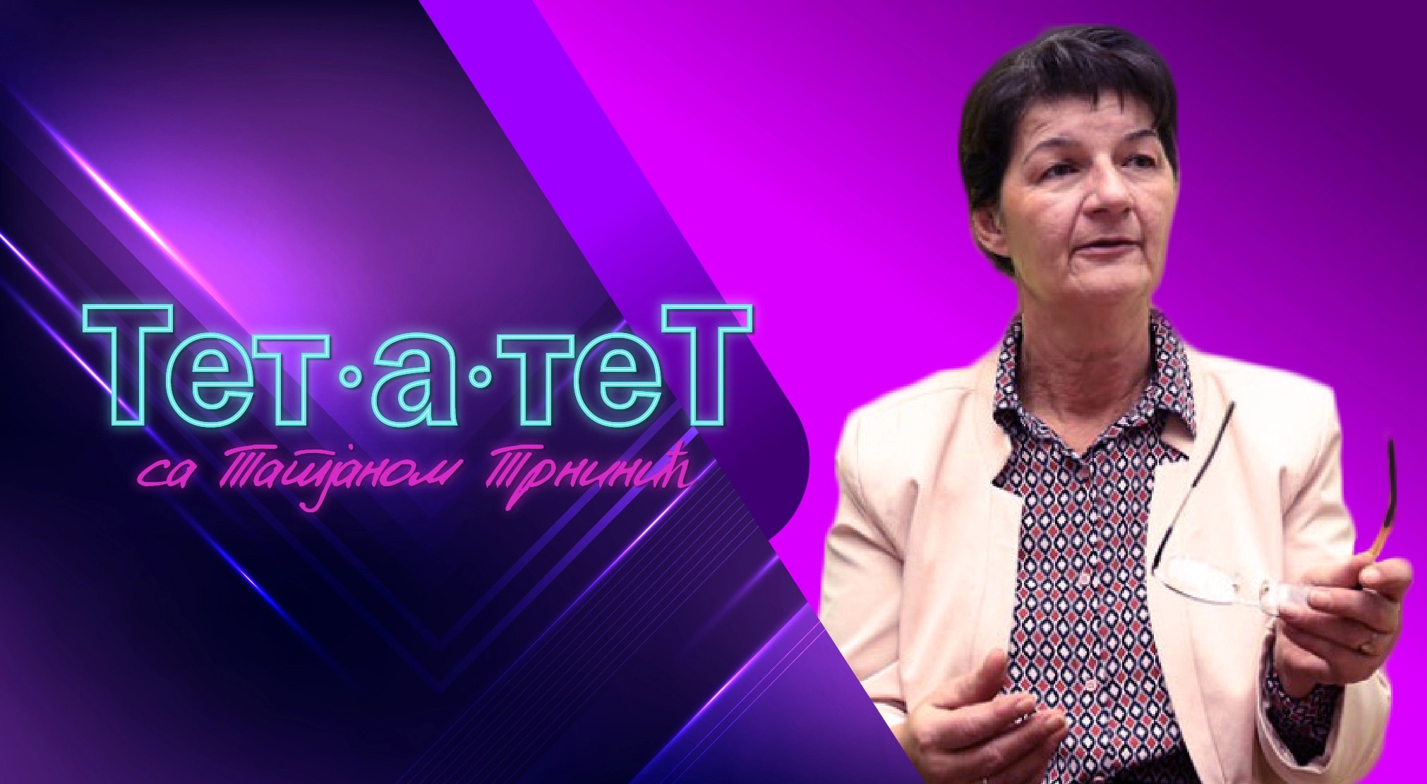 ТЕТ-А-ТЕТ: Татјана Трнинић и Божица Рајилић