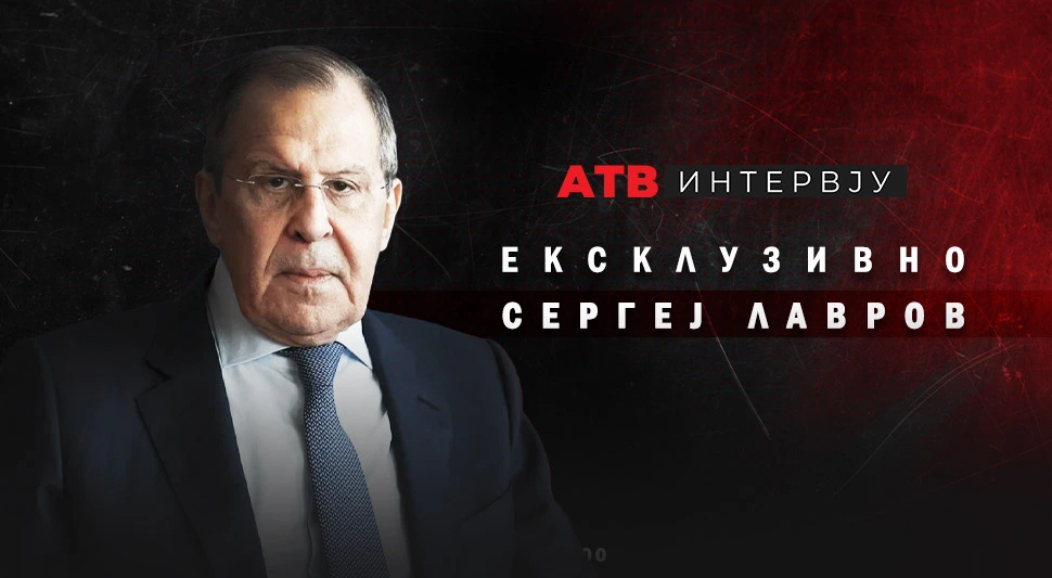 АТВ ИНТЕРВЈУ: СЕРГЕЈ ЛАВРОВ