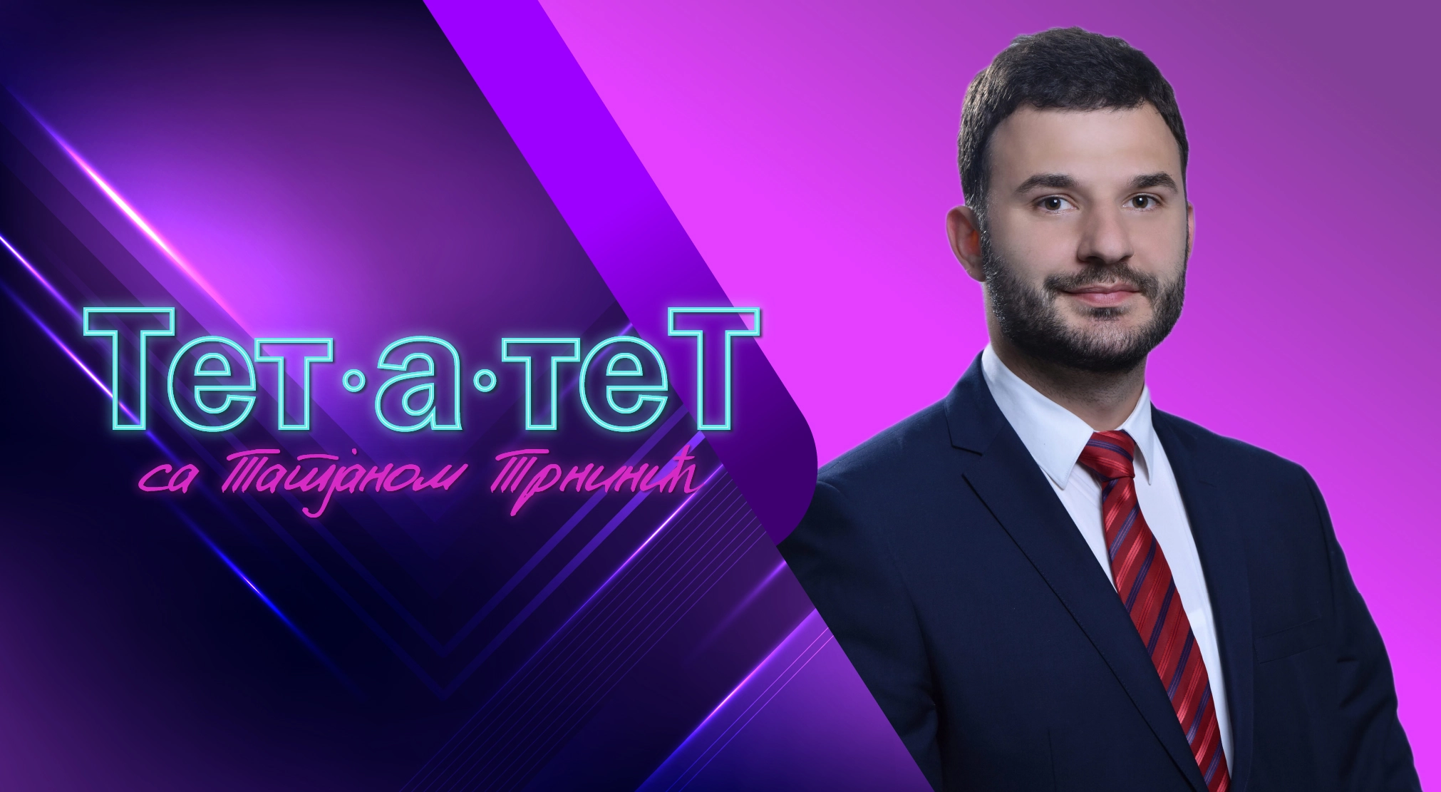 ТЕТ-А-ТЕТ: Татјана Трнинић и Слободан Јавор