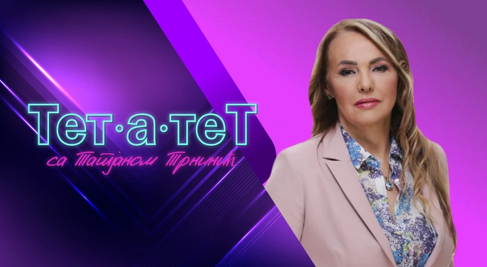 ТЕТ-А-ТЕТ: Татјана Трнинић и Зденка Гојковић