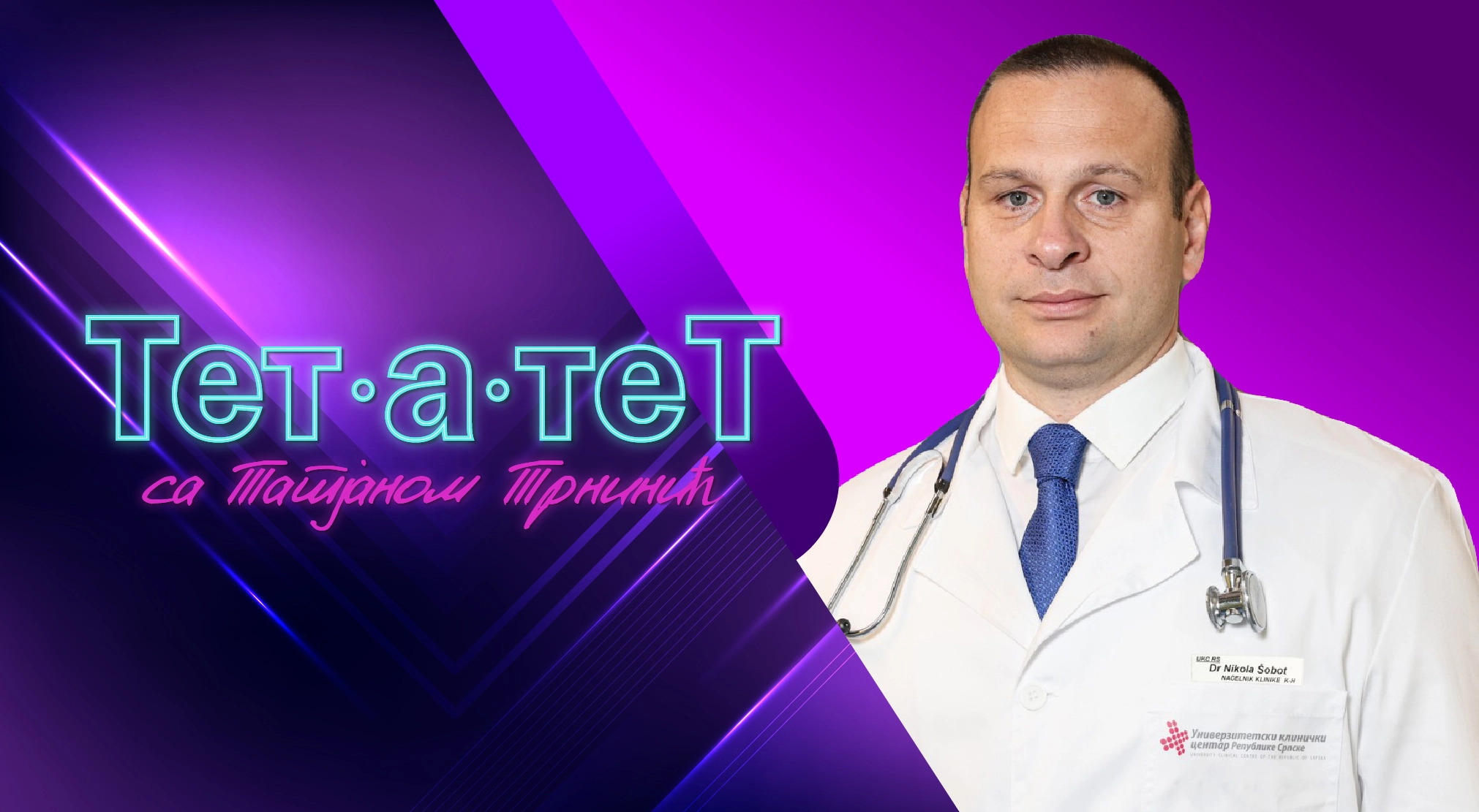 ТЕТ-А-ТЕТ: Татјана Трнинић и Никола Шобот