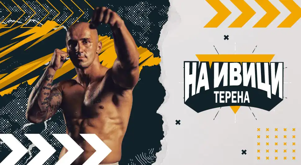 НА ИВИЦИ ТЕРЕНА: Срђан Шућур