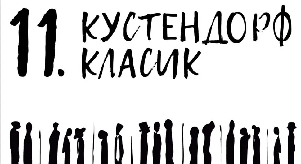 "Кустендорф класик" на Мећавнику од 31. августа до 3. септембра