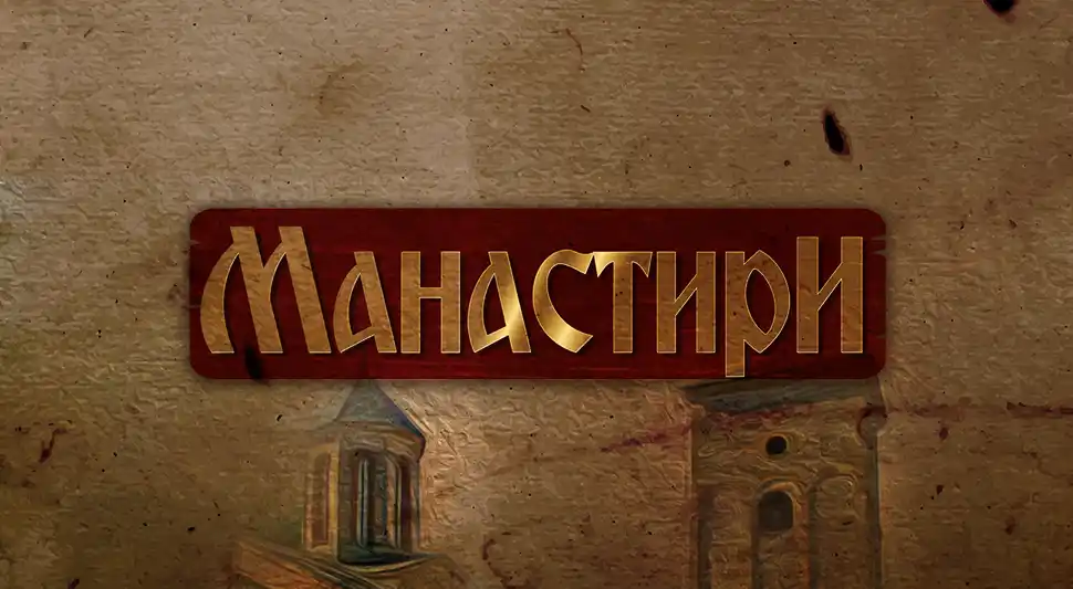 МАНАСТИРИ: Папраћа