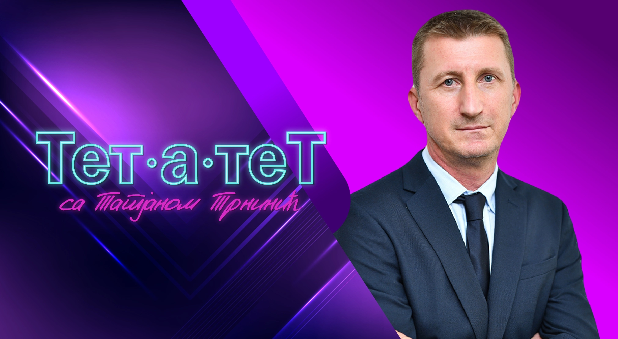 ТЕТ-А-ТЕТ: Татјана Трнинић и Недељко Керић