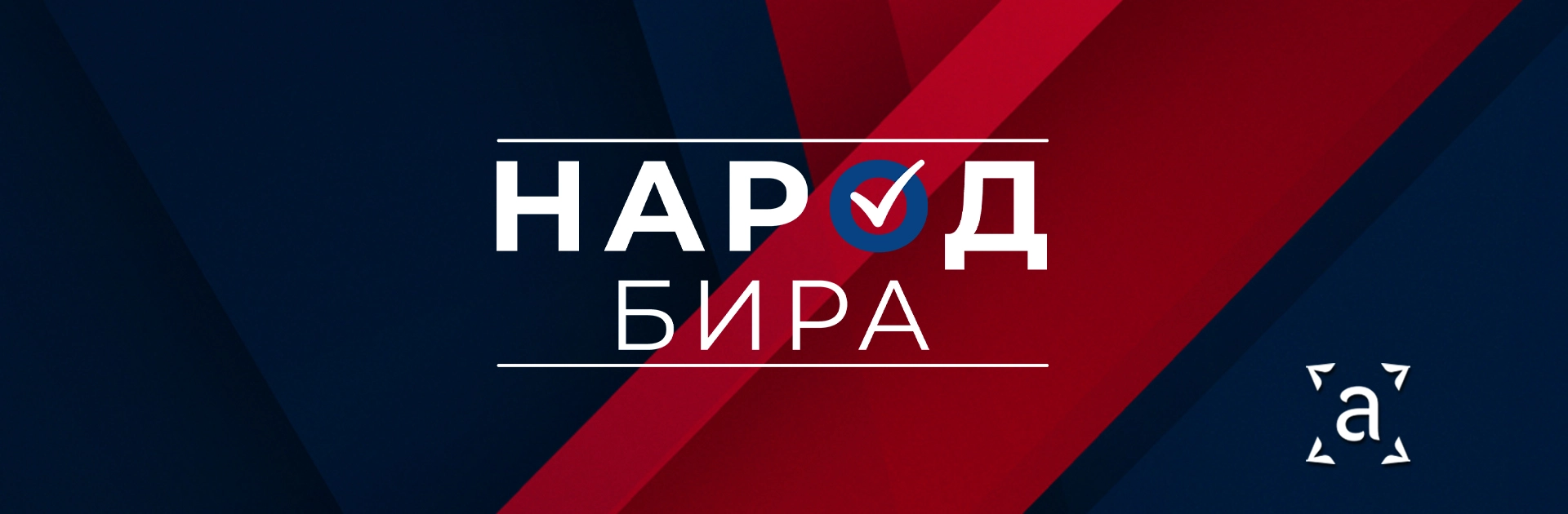 Народ бира