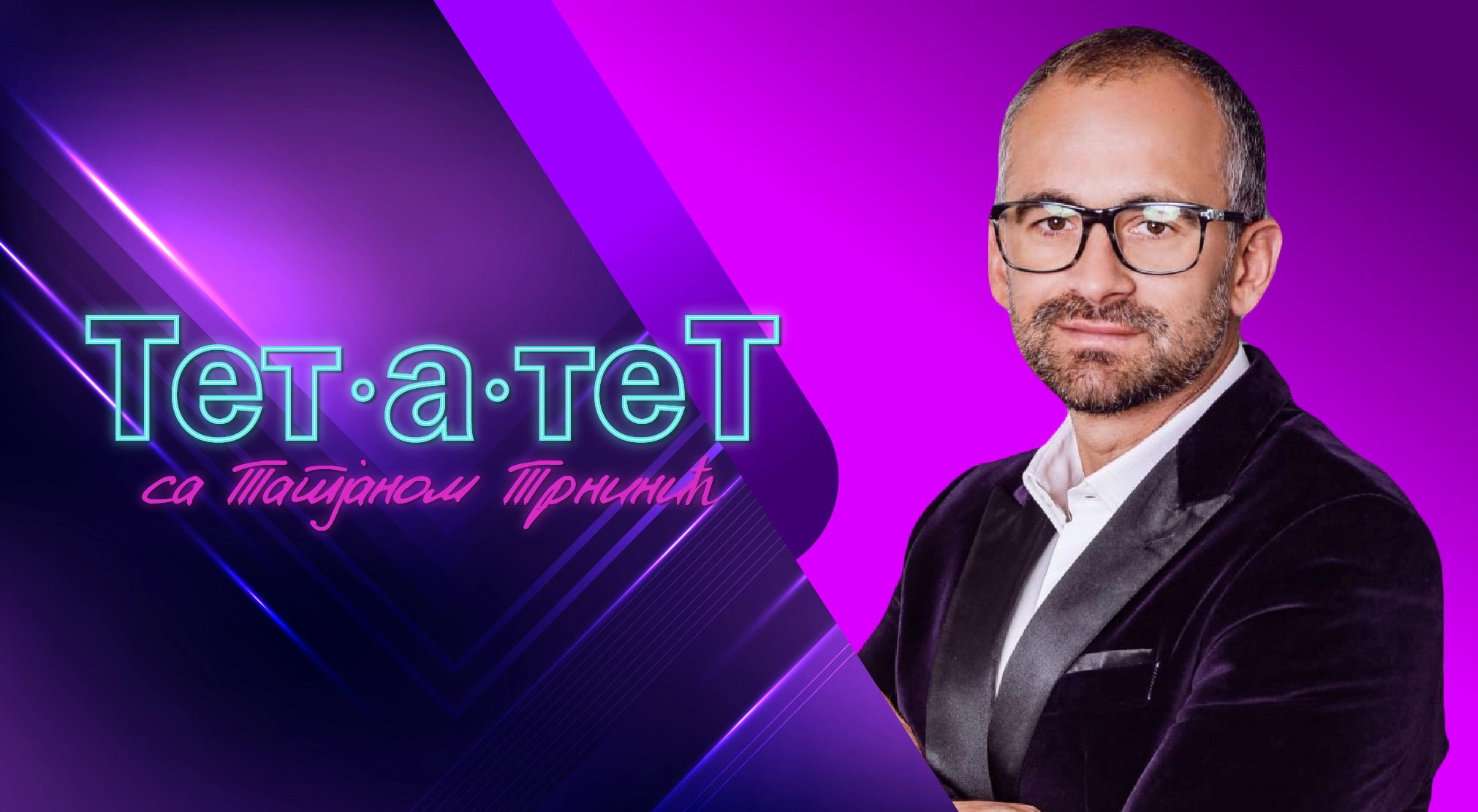 ТЕТ-А-ТЕТ: Татјана Трнинић и Дејан Љевнаић