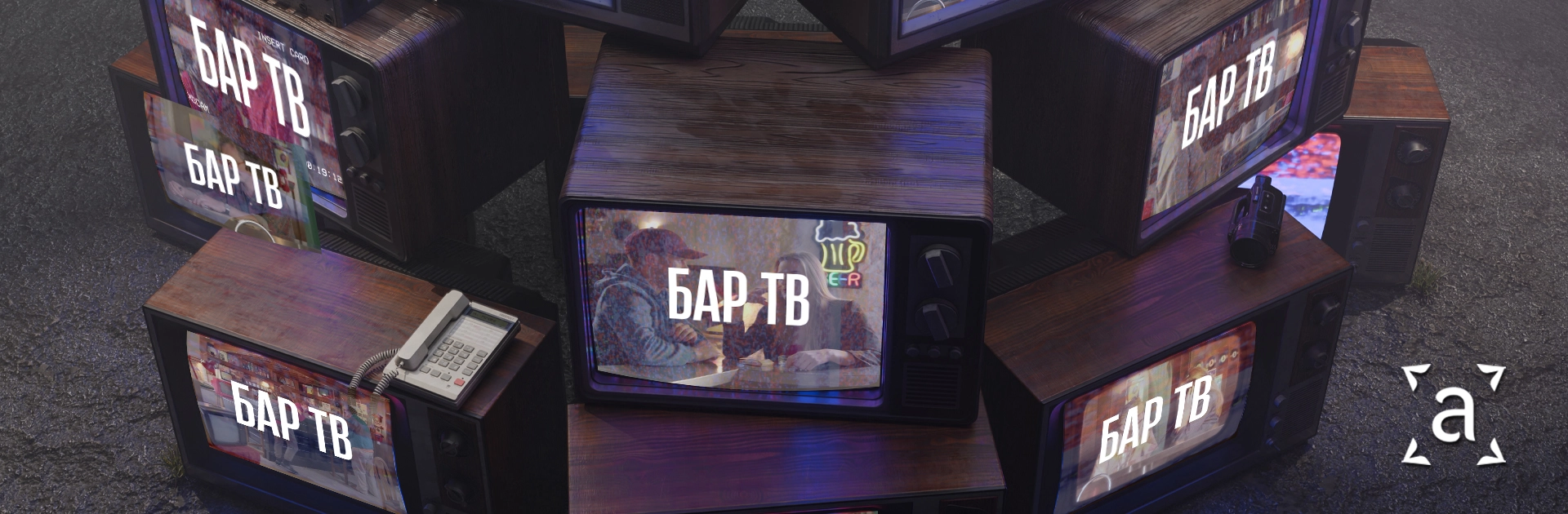 Бар ТВ