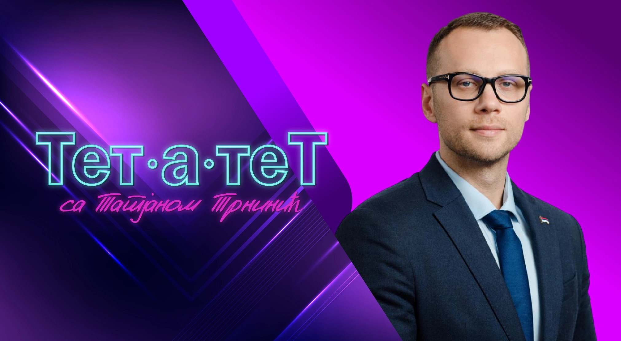 ТЕТ-А-ТЕТ: Татјана Трнинић и Бојан Савић