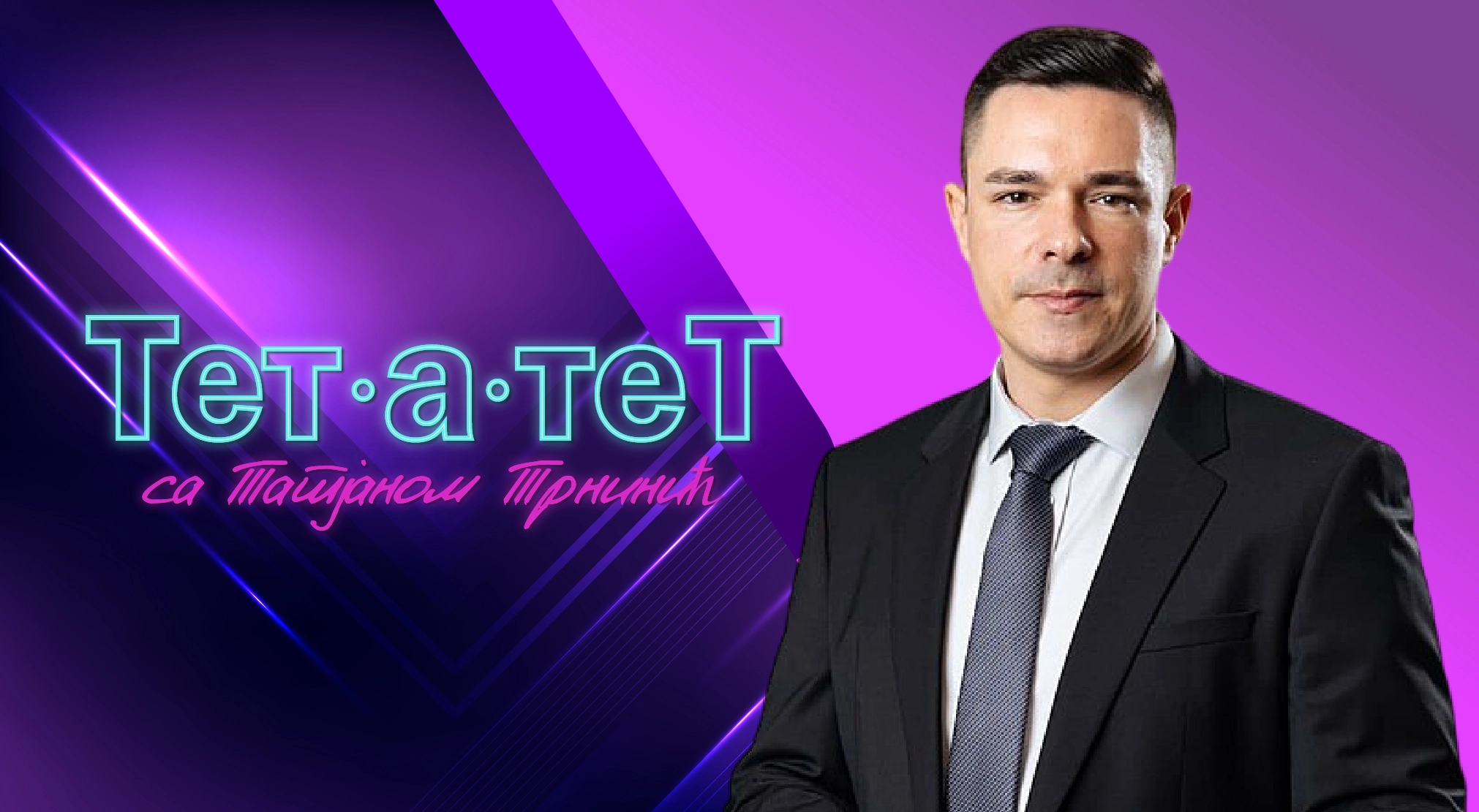 ТЕТ-А-ТЕТ: Татјана Трнинић и Милош Букејловић