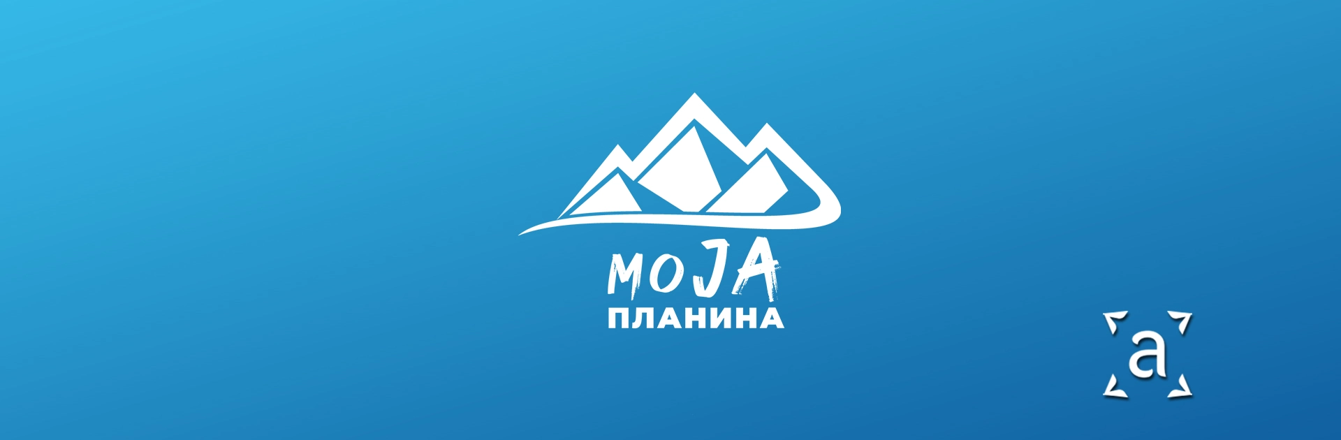 МоЈА планина