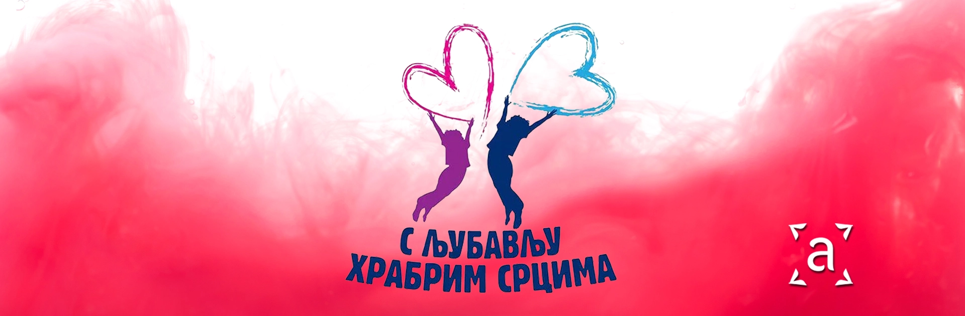 Пренос 'С љубављу храбрим срцима'