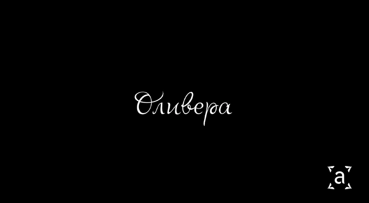 Документарни филм ‘Оливера’: Прича о преданом раду и великим побједама Оливере Мастикосе