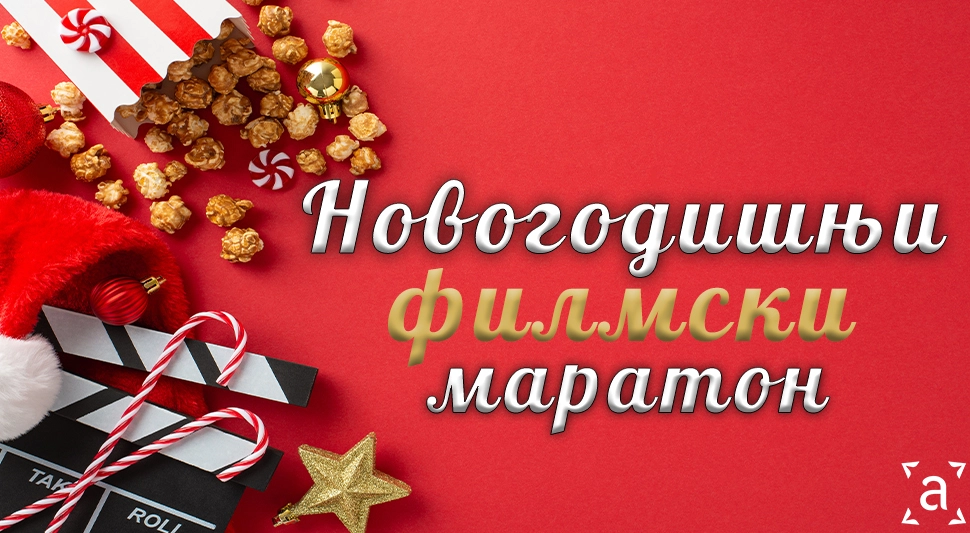 НОВОГОДИШЊИ ФИЛМСКИ МАРАТОН