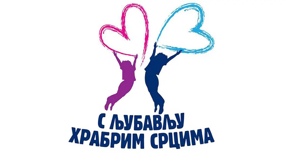 Акција С љубаву храбрим срцима - позовите 1411