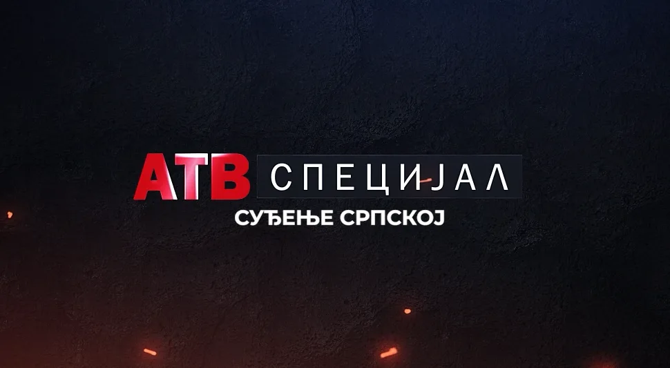 АТВ СПЕЦИЈАЛ: СУЂЕЊЕ СРПСКОЈ
