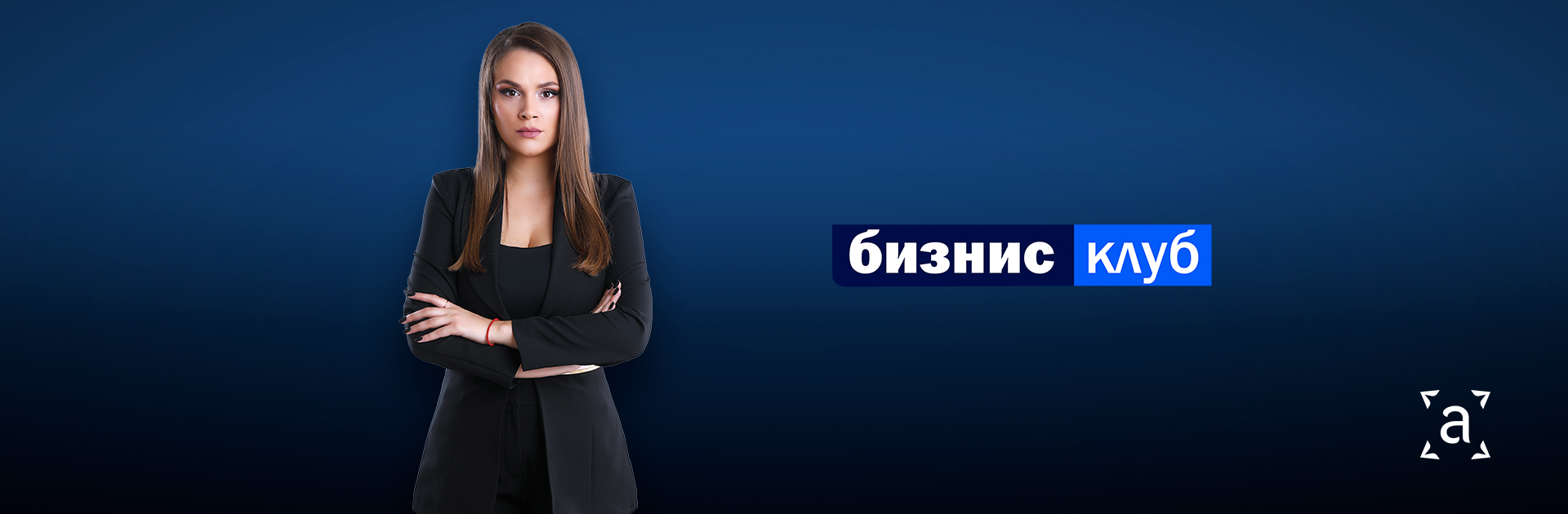 Бизнис клуб