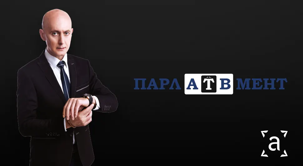 ПАРЛАТВМЕНТ: Најбоље од прве сезоне
