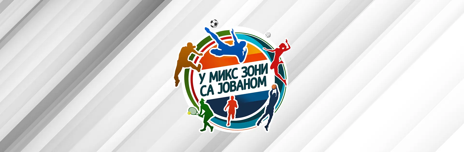 У микс зони са Јованом