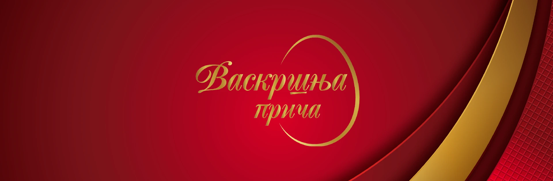 Васкршња прича