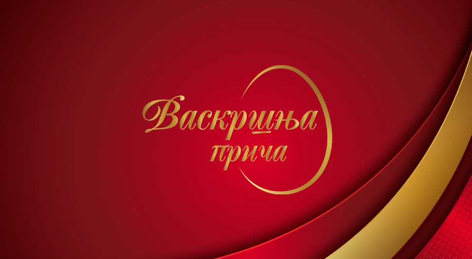 ВАСКРШЊА ПРИЧА: Радост највећег хришћанског празника