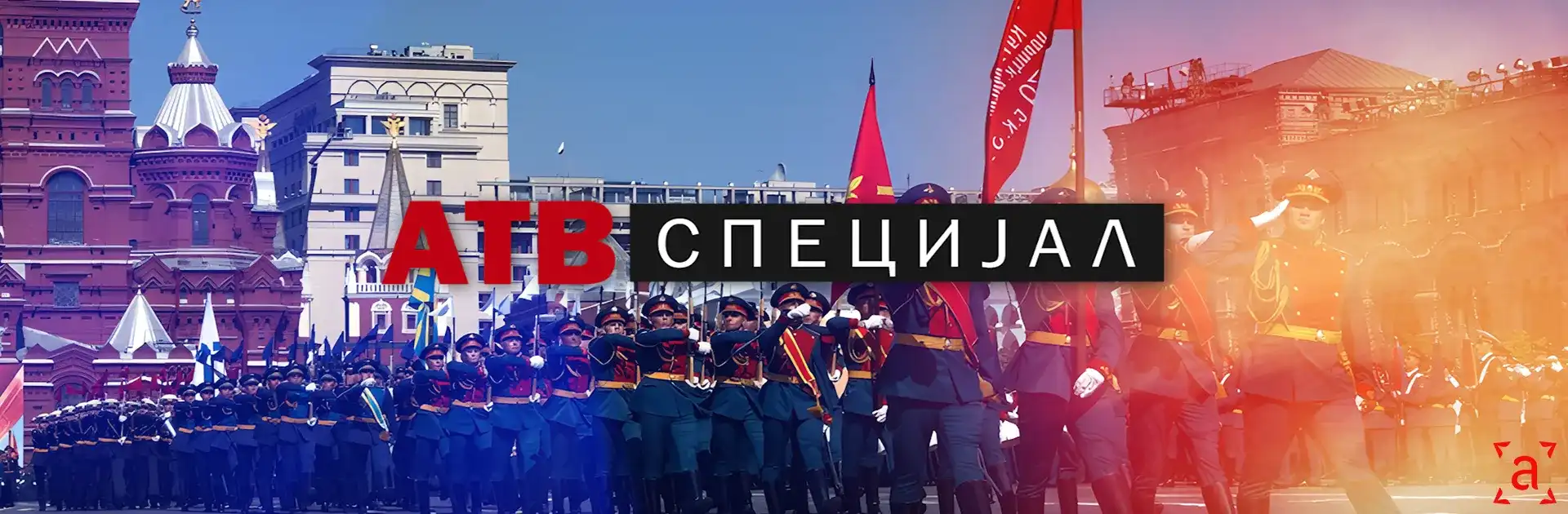 АТВ Специјал: Дан побједе