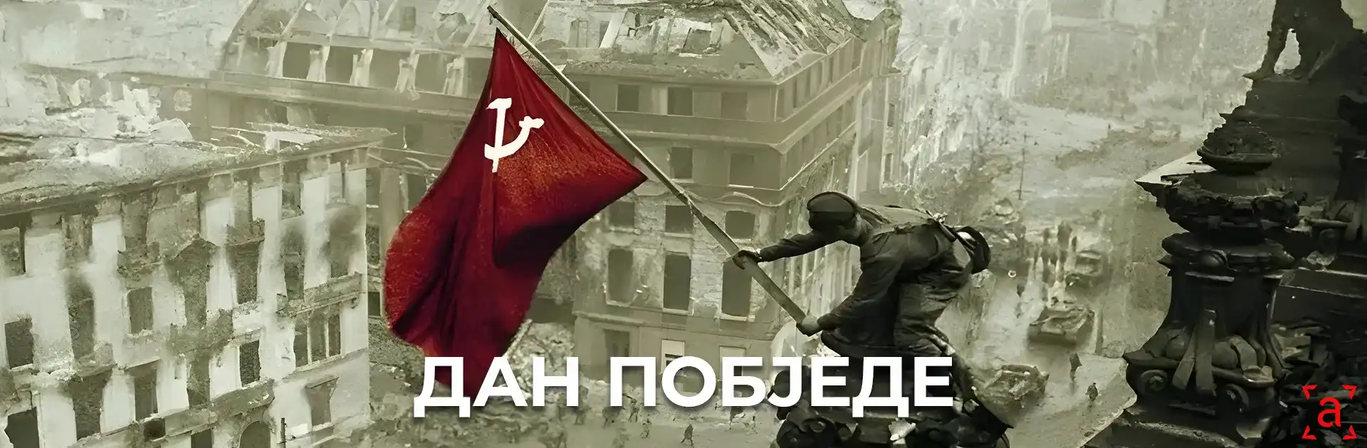 Пренос: Дан побједе