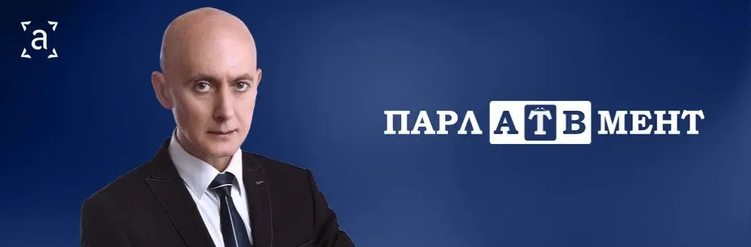 парлатвмент
