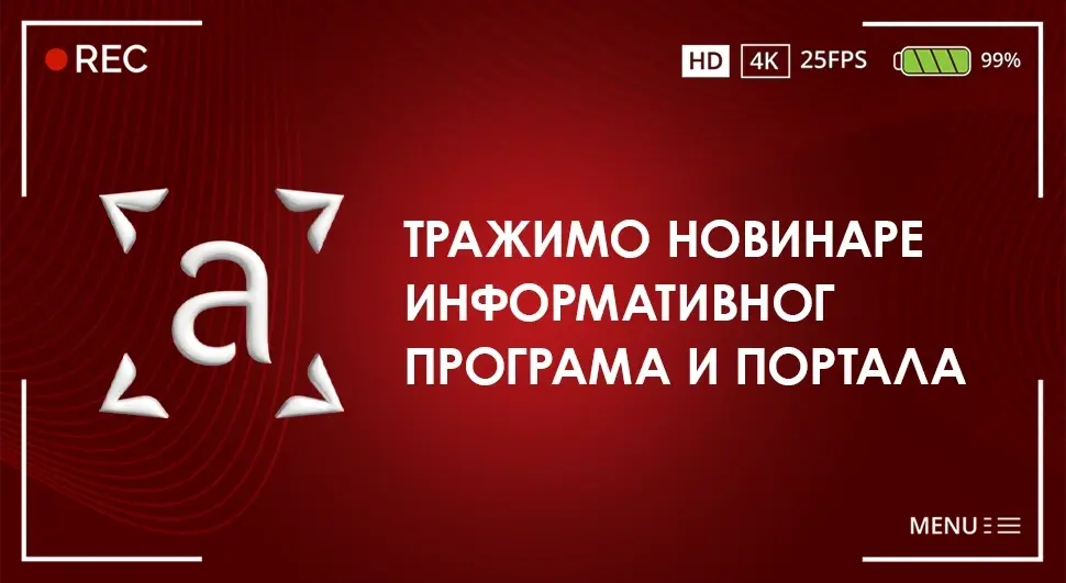Тражимо новинаре информативног програма и портала