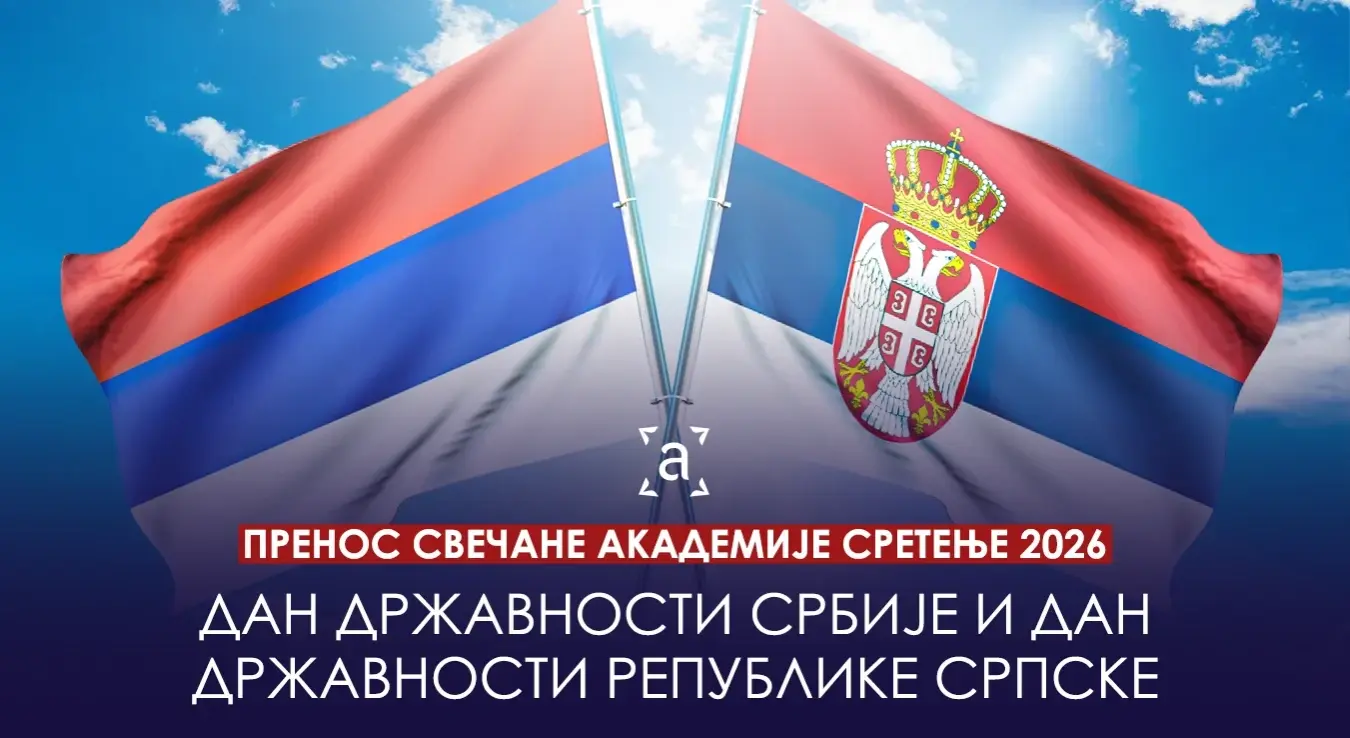 Пренос: Свечана академија Сретење 2026