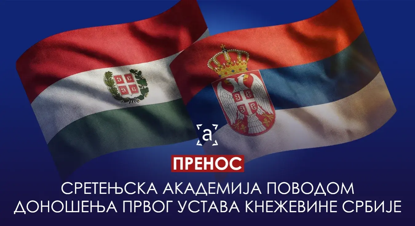 Пренос: Сретењска академија поводом доношења првог Устава Кнежевине Србије