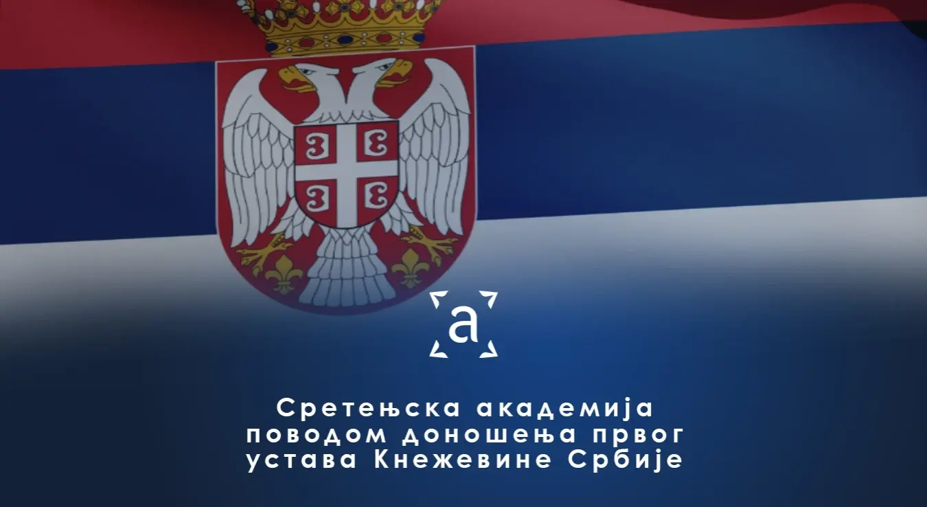 Пренос: Сретењска академија поводом доношења првог Устава Кнежевине Србије