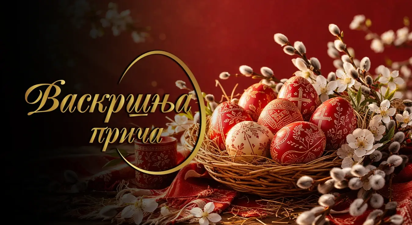 ВАСКРШЊА ПРИЧА: Радост највећег хришћанског празника