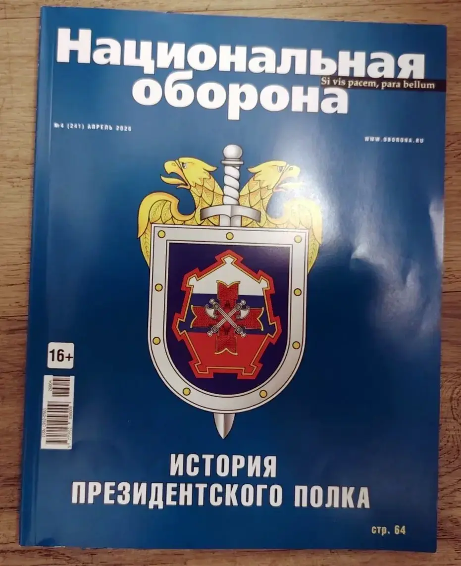 Руски часопис "Национална одбрана"