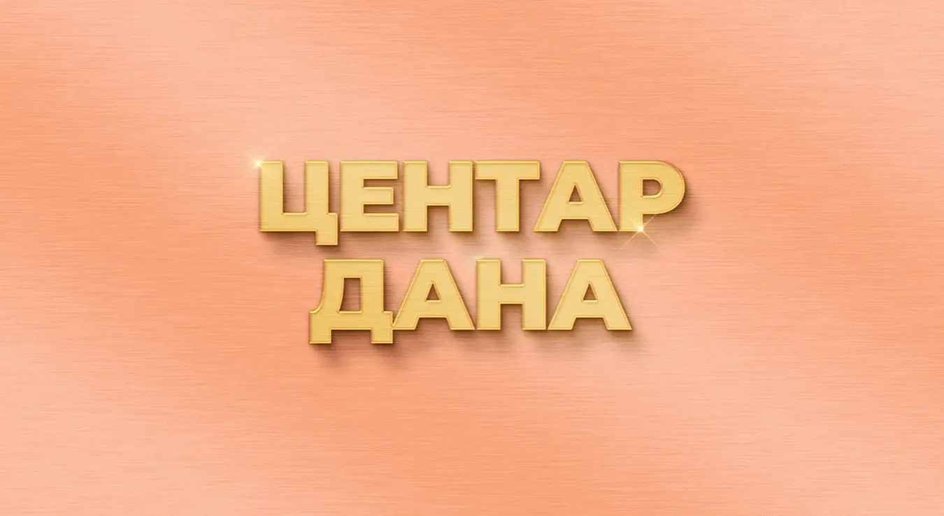 Центар дана, 21.04.2026.